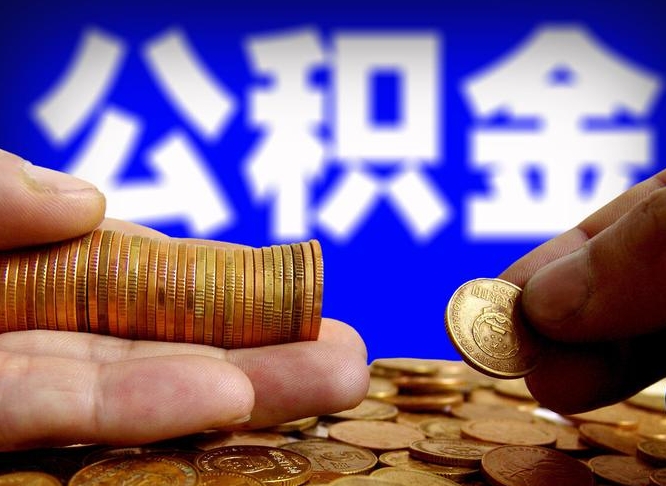公积金交满是什么意思-莘县公积金代办平台